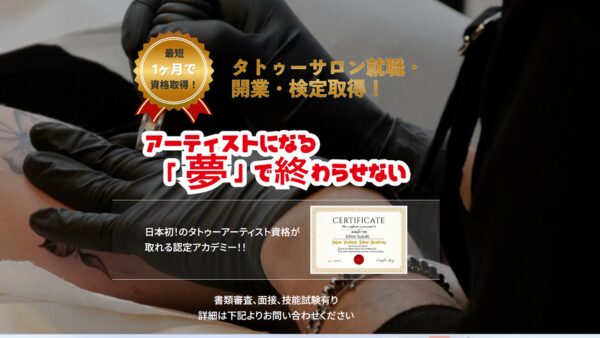 NTA タトゥースクール