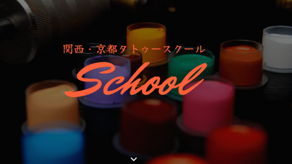 京都・関西タトゥースクール